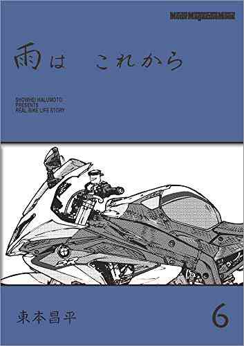 雨は これから Vol 全6冊 漫画全巻ドットコム