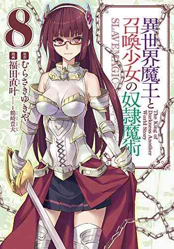 異世界魔王と召喚少女の奴隷魔術 1 14巻 最新刊 漫画全巻ドットコム