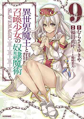 異世界魔王と召喚少女の奴隷魔術 1 13巻 最新刊 漫画全巻ドットコム