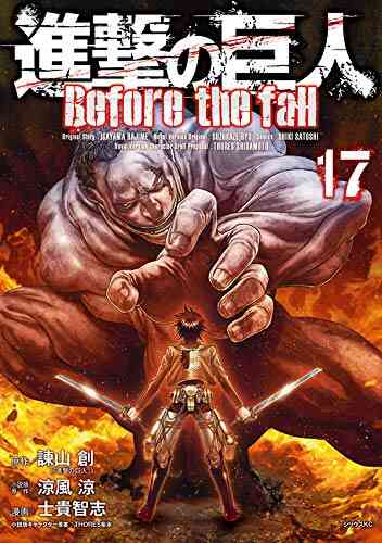 進撃の巨人 Before The Fall 1 17巻 全巻 漫画全巻ドットコム