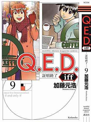 Q E D Iff 証明終了 1 19巻 最新刊 漫画全巻ドットコム