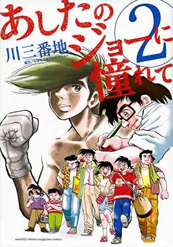 あしたのジョーに憧れて 1 3巻 全巻 漫画全巻ドットコム