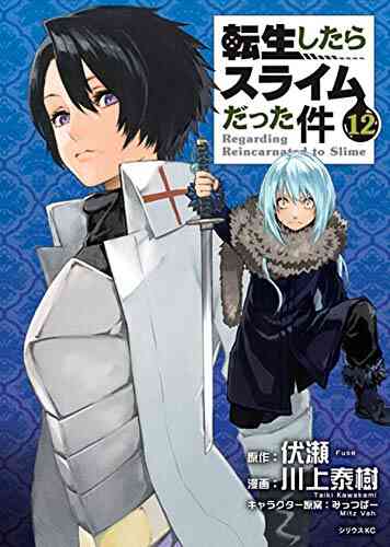 転生したらスライムだった件 1 18巻 最新刊 漫画全巻ドットコム