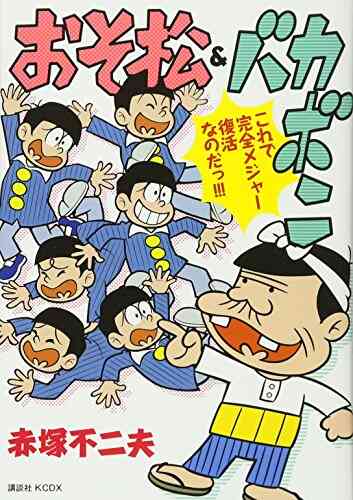 おそ松 バカボン 全3冊 漫画全巻ドットコム