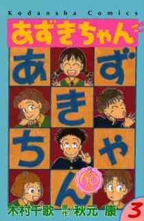 あずきちゃん なかよし60周年記念版 1 5巻 全巻 漫画全巻ドットコム