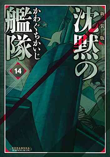 沈黙の艦隊 新装版 1 16巻 全巻 漫画全巻ドットコム