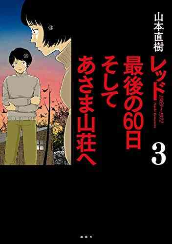 レッド 最後の60日 そしてあさま山荘へ 1 4巻 全巻 漫画全巻ドットコム