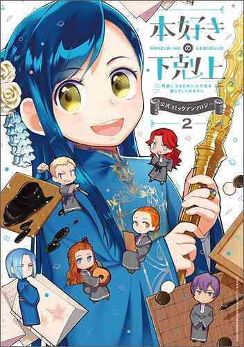 本好きの下剋上 司書になるためには手段を選んでいられません 公式コミックアンソロジー 1 6巻 最新刊 漫画全巻ドットコム