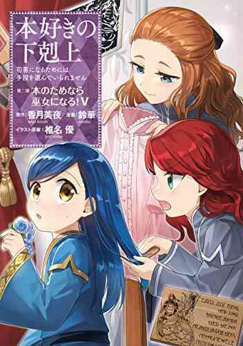 本好きの下剋上 第二部 本のためなら巫女になる 1 5巻 最新刊 漫画全巻ドットコム