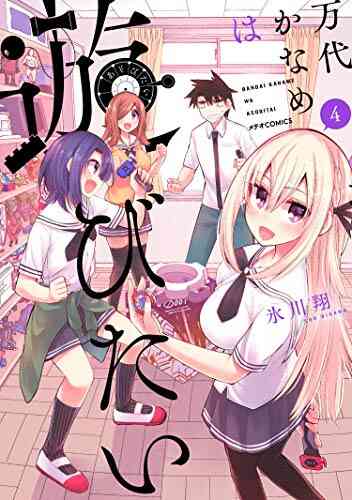 万代かなめは遊びたい 1 4巻 最新刊 漫画全巻ドットコム