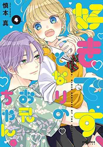 好きです となりのお兄ちゃん 1 4巻 最新刊 漫画全巻ドットコム