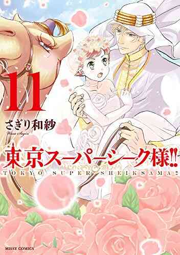 東京スーパーシーク様 1 11巻 全巻 漫画全巻ドットコム