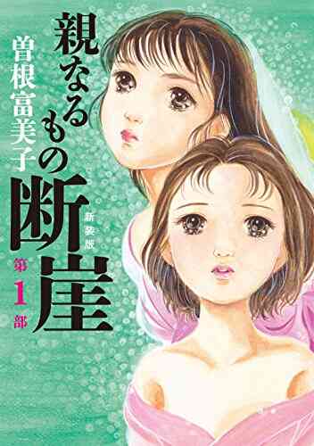 新装版 親なるもの 断崖 1 2巻 最新刊 漫画全巻ドットコム