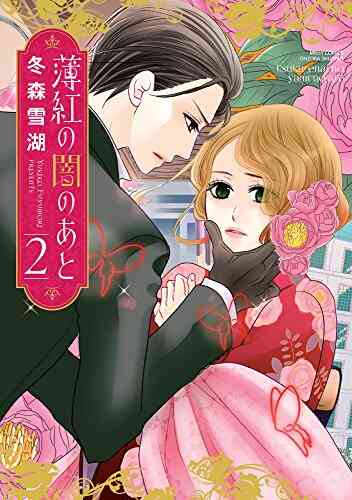 薄紅の闇のあと 1 3巻 全巻 漫画全巻ドットコム