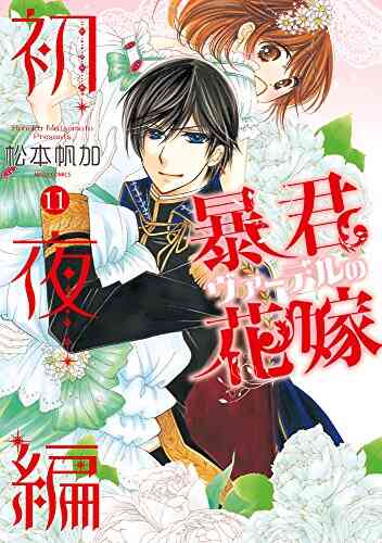 暴君ヴァーデルの花嫁 初夜編 1 21巻 全巻 漫画全巻ドットコム