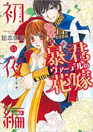 暴君ヴァーデルの花嫁 初夜編 1 21巻 全巻 漫画全巻ドットコム