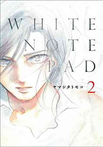 White Note Pad 1 2巻 全巻 漫画全巻ドットコム