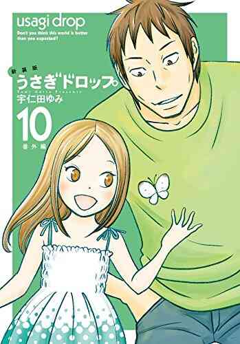 新装版 うさぎドロップ 1 10巻 全巻 漫画全巻ドットコム