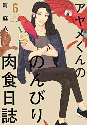 アヤメくんののんびり肉食日誌 1 13巻 最新刊 漫画全巻ドットコム