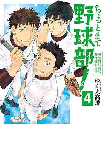 ちょっとまて野球部 県立神弦高校野球部の日常 1 4巻 全巻 漫画全巻ドットコム