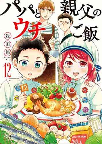 パパと親父のウチご飯 1 12巻 最新刊 漫画全巻ドットコム