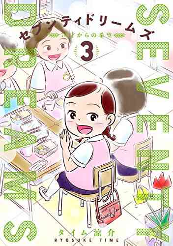 セブンティドリームズ 1 4巻 最新刊 漫画全巻ドットコム