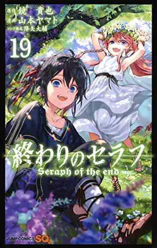 終わりのセラフ 1 24巻 最新刊