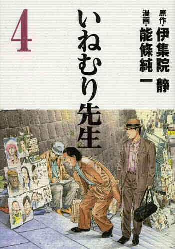 いねむり先生 1 4巻 全巻 漫画全巻ドットコム