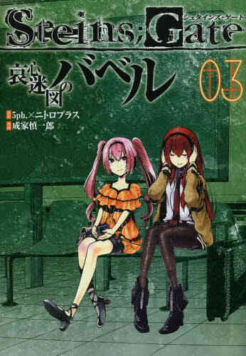 Steins Gate 哀心迷図のバベル 1 4巻 全巻 漫画全巻ドットコム