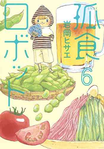 孤食ロボット 1 7巻 最新刊 漫画全巻ドットコム