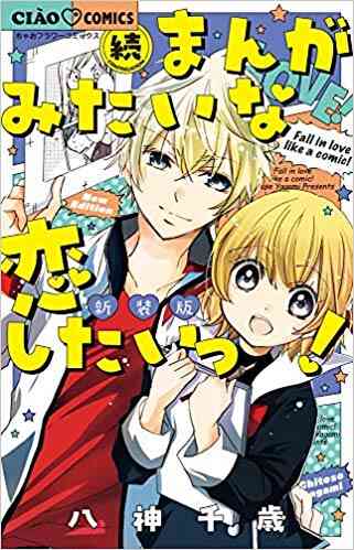 まんがみたいな恋したいっ 新装版 1 2巻 全巻 漫画全巻ドットコム