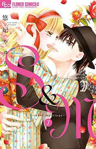 S M Sweet Marriage 1 8巻 最新刊 漫画全巻ドットコム