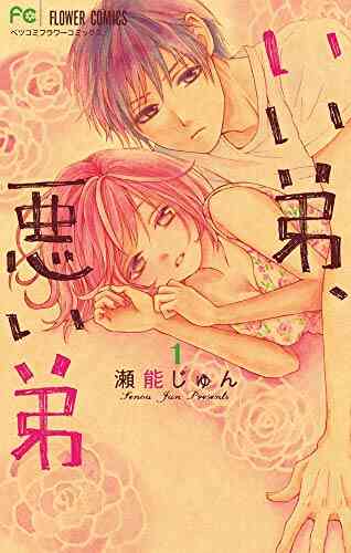 いい弟 悪い弟 1 5巻 最新刊 漫画全巻ドットコム