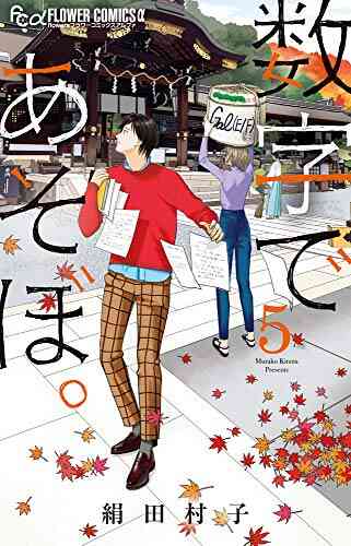 数字であそぼ 1 6巻 最新刊 漫画全巻ドットコム