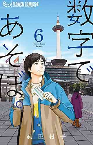 数字であそぼ 1 6巻 最新刊 漫画全巻ドットコム