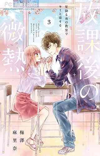 放課後の微熱 1 3巻 全巻 漫画全巻ドットコム