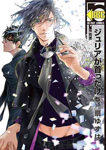 ジュリアが首ったけ 1 5巻 最新刊 漫画全巻ドットコム