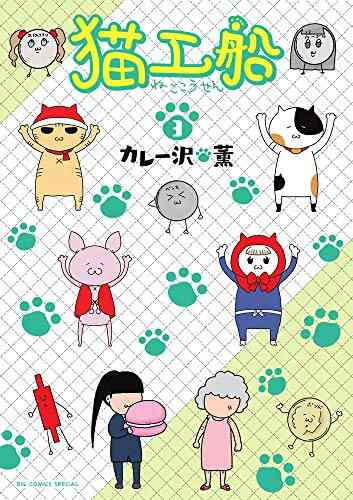 猫工船 1 3巻 全巻 漫画全巻ドットコム