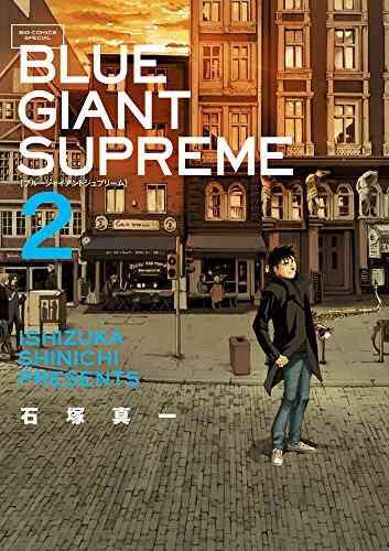 ブルージャイアント Blue Giant Supreme 1 10巻 最新刊 漫画全巻ドットコム