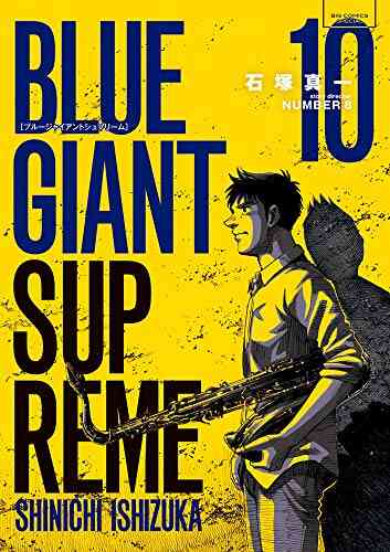 ブルージャイアント Blue Giant Supreme 1 10巻 最新刊 漫画全巻ドットコム