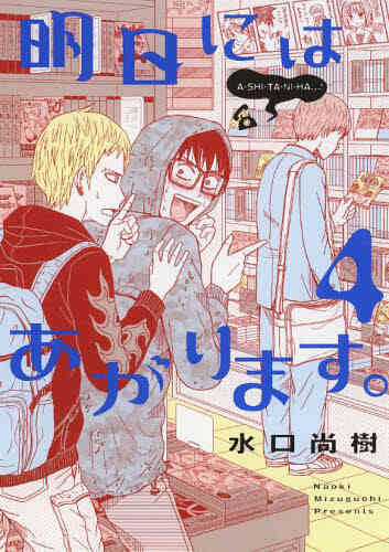 明日にはあがります 1 5巻 最新刊 漫画全巻ドットコム