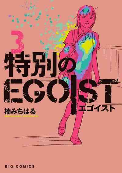 特別のegoist 1 3巻 最新刊 漫画全巻ドットコム