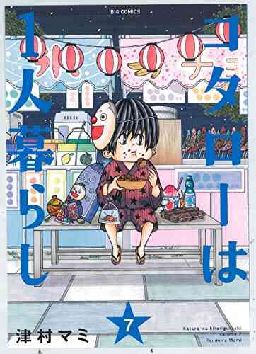 コタローは1人暮らし 1 7巻 最新刊 漫画全巻ドットコム