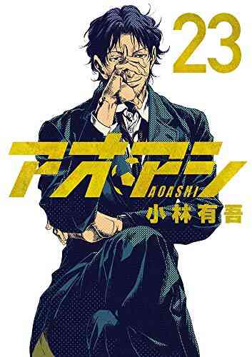 アオアシ 1 24巻 最新刊 漫画全巻ドットコム