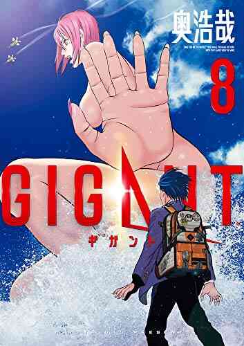 ギガント Gigant 1 8巻 最新刊 漫画全巻ドットコム