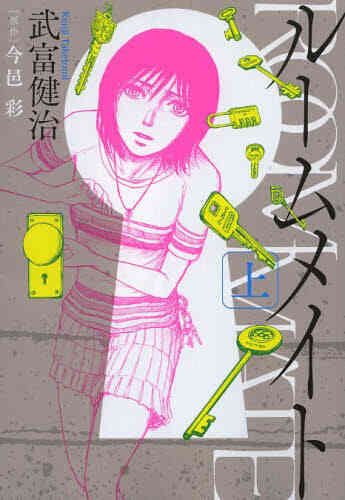 ルームメイト 1 3巻 全巻 漫画全巻ドットコム