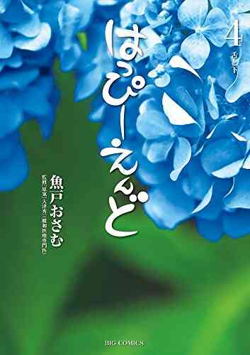 はっぴーえんど 1 9巻 全巻 漫画全巻ドットコム