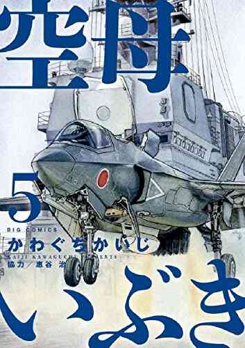 空母いぶき 1 13巻 全巻 漫画全巻ドットコム