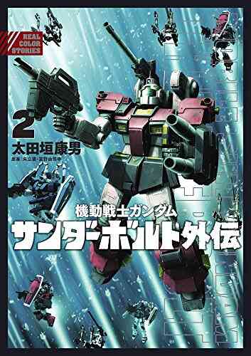 機動戦士ガンダム サンダーボルト 外伝 1 4巻 最新刊 漫画全巻ドットコム