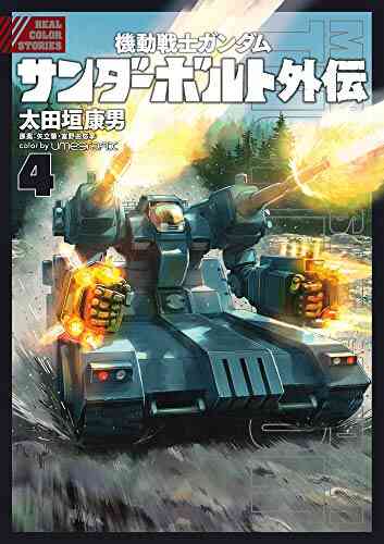 機動戦士ガンダム サンダーボルト 外伝 1 4巻 最新刊 漫画全巻ドットコム